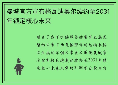 曼城官方宣布格瓦迪奥尔续约至2031年锁定核心未来 曼城官方宣布格瓦迪奥尔续约至2031年锁定核心未来