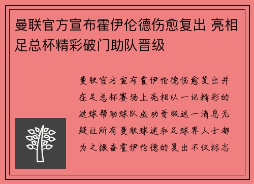 曼联官方宣布霍伊伦德伤愈复出 亮相足总杯精彩破门助队晋级