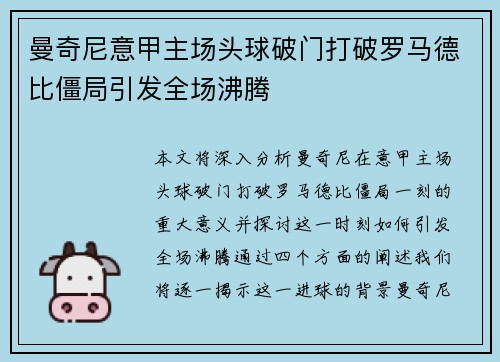 曼奇尼意甲主场头球破门打破罗马德比僵局引发全场沸腾 曼奇尼意甲主场头球破门打破罗马德比僵局引发全场沸腾