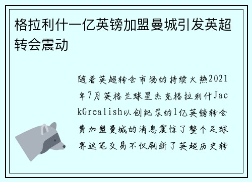 格拉利什一亿英镑加盟曼城引发英超转会震动