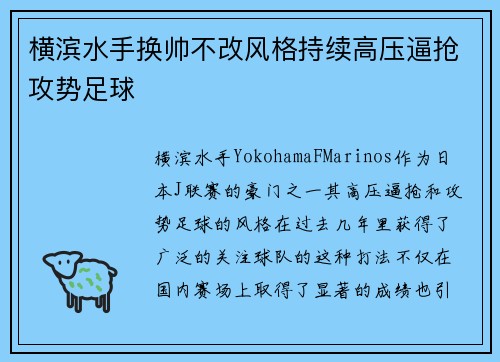 横滨水手换帅不改风格持续高压逼抢攻势足球 横滨水手换帅不改风格持续高压逼抢攻势足球