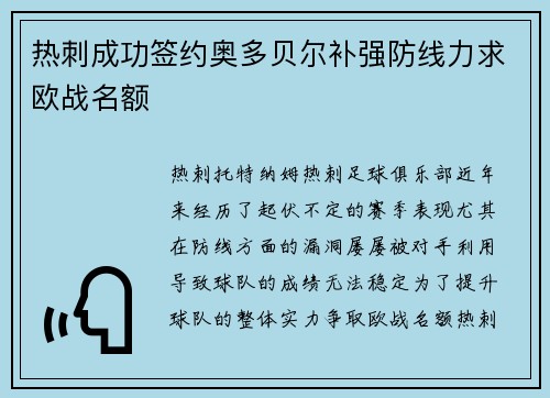 热刺成功签约奥多贝尔补强防线力求欧战名额