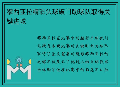 穆西亚拉精彩头球破门助球队取得关键进球