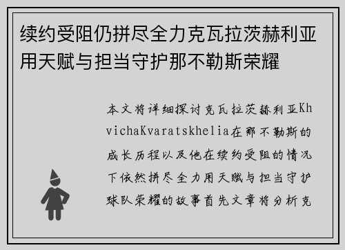 续约受阻仍拼尽全力克瓦拉茨赫利亚用天赋与担当守护那不勒斯荣耀
