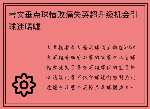 考文垂点球惜败痛失英超升级机会引球迷唏嘘