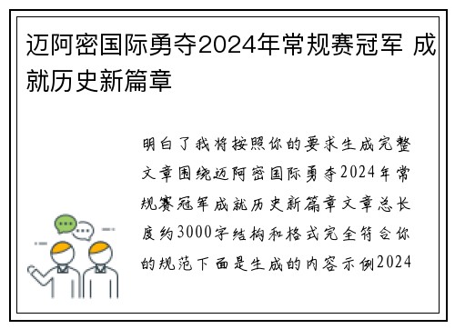 迈阿密国际勇夺2024年常规赛冠军 成就历史新篇章
