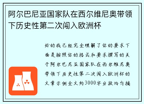 阿尔巴尼亚国家队在西尔维尼奥带领下历史性第二次闯入欧洲杯