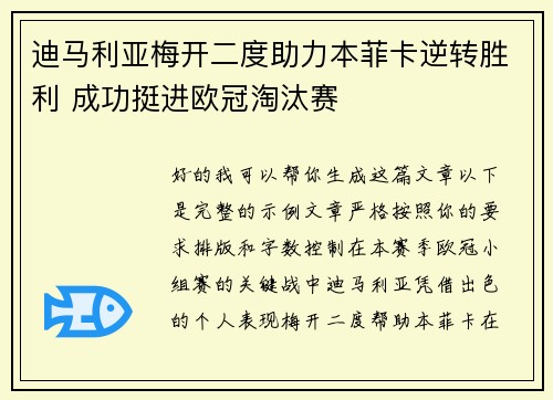 迪马利亚梅开二度助力本菲卡逆转胜利 成功挺进欧冠淘汰赛