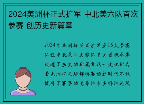 2024美洲杯正式扩军 中北美六队首次参赛 创历史新篇章