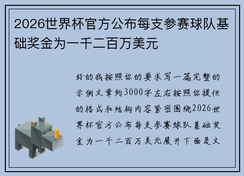 2026世界杯官方公布每支参赛球队基础奖金为一千二百万美元