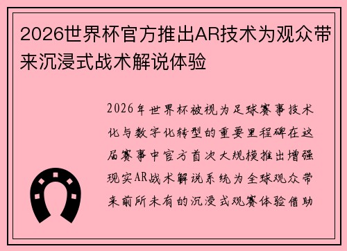 2026世界杯官方推出AR技术为观众带来沉浸式战术解说体验