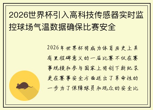 2026世界杯引入高科技传感器实时监控球场气温数据确保比赛安全
