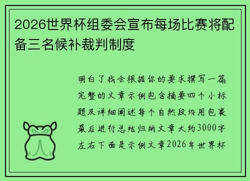 2026世界杯组委会宣布每场比赛将配备三名候补裁判制度