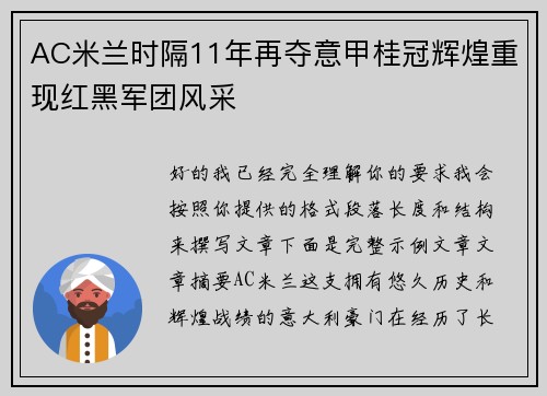 AC米兰时隔11年再夺意甲桂冠辉煌重现红黑军团风采