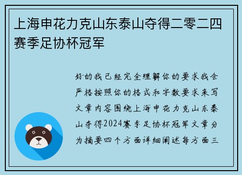 上海申花力克山东泰山夺得二零二四赛季足协杯冠军
