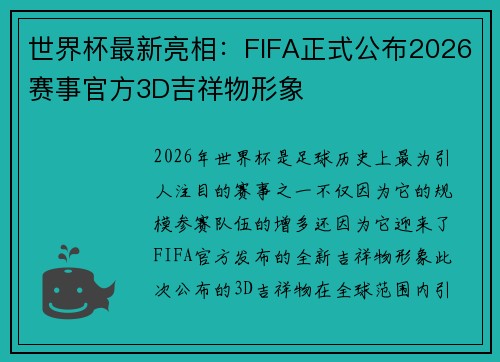 世界杯最新亮相：FIFA正式公布2026赛事官方3D吉祥物形象