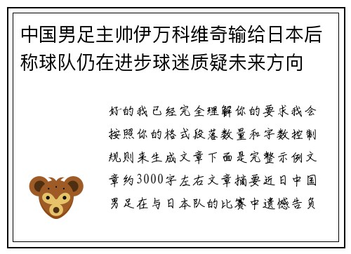 中国男足主帅伊万科维奇输给日本后称球队仍在进步球迷质疑未来方向