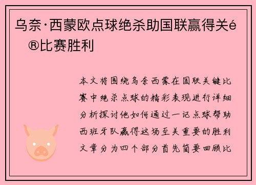 乌奈·西蒙欧点球绝杀助国联赢得关键比赛胜利