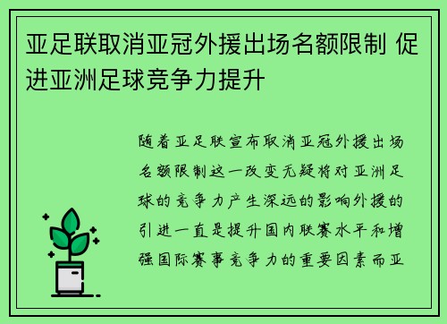 亚足联取消亚冠外援出场名额限制 促进亚洲足球竞争力提升