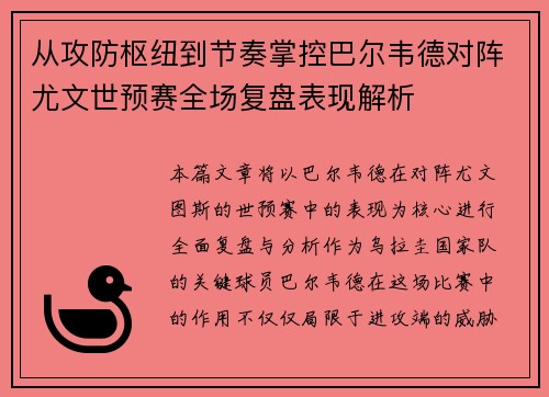 从攻防枢纽到节奏掌控巴尔韦德对阵尤文世预赛全场复盘表现解析