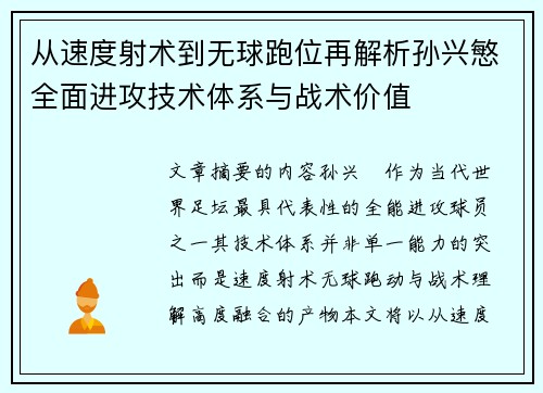 从速度射术到无球跑位再解析孙兴慜全面进攻技术体系与战术价值