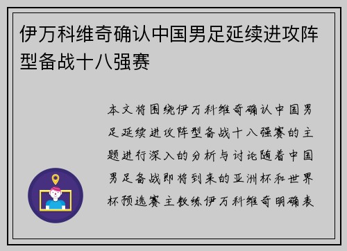 伊万科维奇确认中国男足延续进攻阵型备战十八强赛
