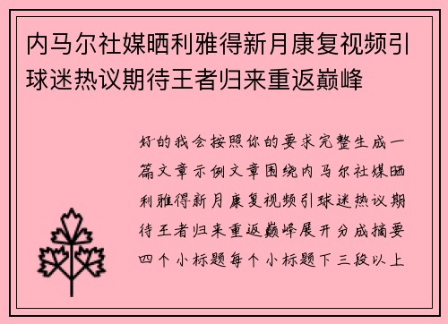 内马尔社媒晒利雅得新月康复视频引球迷热议期待王者归来重返巅峰