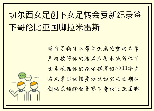 切尔西女足创下女足转会费新纪录签下哥伦比亚国脚拉米雷斯