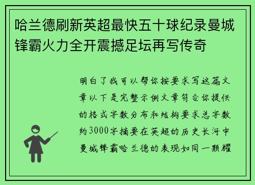 哈兰德刷新英超最快五十球纪录曼城锋霸火力全开震撼足坛再写传奇