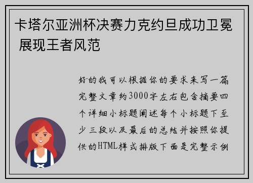 卡塔尔亚洲杯决赛力克约旦成功卫冕 展现王者风范