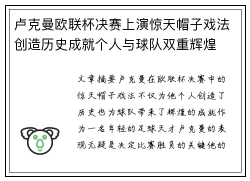 卢克曼欧联杯决赛上演惊天帽子戏法创造历史成就个人与球队双重辉煌