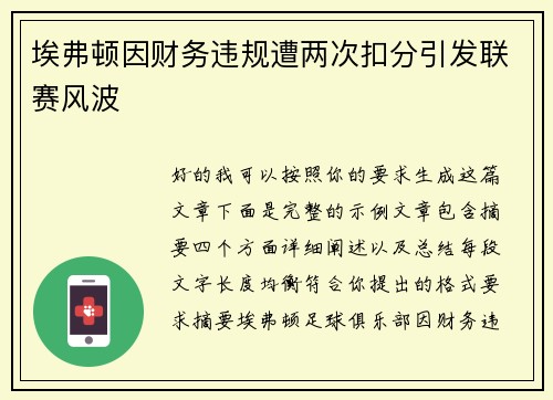 埃弗顿因财务违规遭两次扣分引发联赛风波