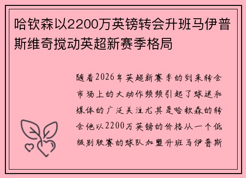 哈钦森以2200万英镑转会升班马伊普斯维奇搅动英超新赛季格局