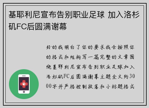 基耶利尼宣布告别职业足球 加入洛杉矶FC后圆满谢幕