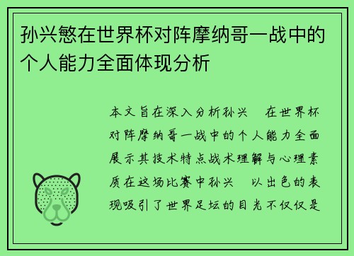 孙兴慜在世界杯对阵摩纳哥一战中的个人能力全面体现分析