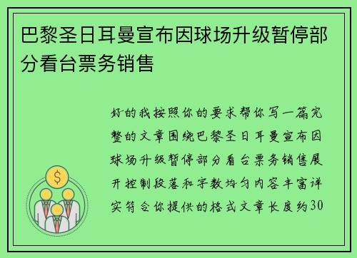 巴黎圣日耳曼宣布因球场升级暂停部分看台票务销售