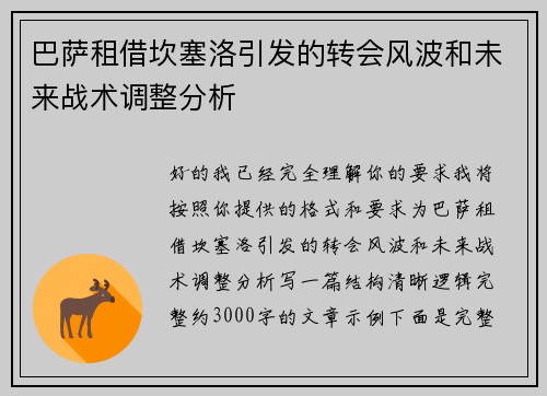 巴萨租借坎塞洛引发的转会风波和未来战术调整分析