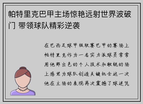 帕特里克巴甲主场惊艳远射世界波破门 带领球队精彩逆袭