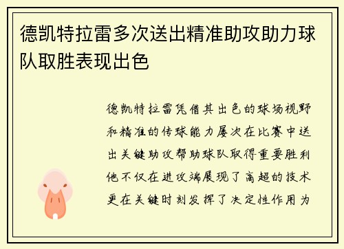 德凯特拉雷多次送出精准助攻助力球队取胜表现出色