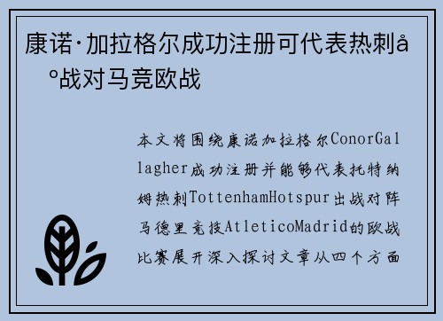 康诺·加拉格尔成功注册可代表热刺出战对马竞欧战