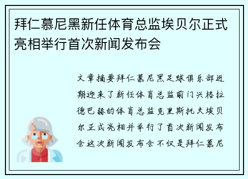 拜仁慕尼黑新任体育总监埃贝尔正式亮相举行首次新闻发布会