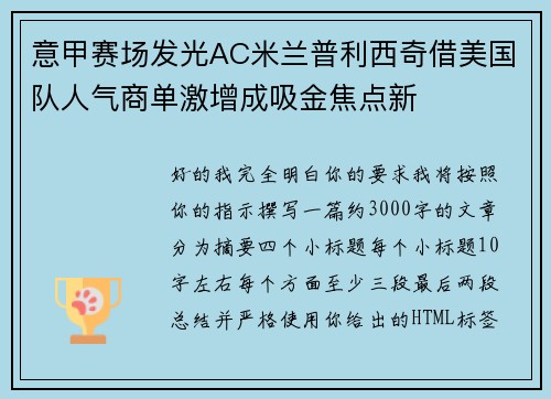 意甲赛场发光AC米兰普利西奇借美国队人气商单激增成吸金焦点新