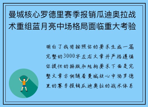曼城核心罗德里赛季报销瓜迪奥拉战术重组蓝月亮中场格局面临重大考验