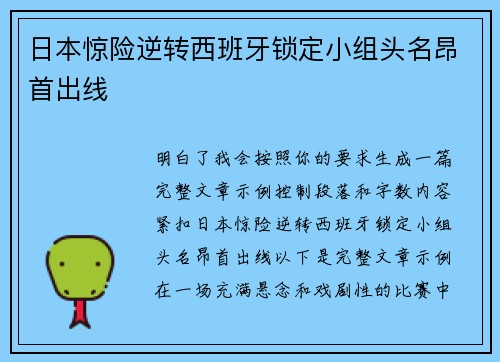 日本惊险逆转西班牙锁定小组头名昂首出线