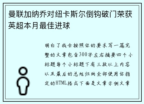 曼联加纳乔对纽卡斯尔倒钩破门荣获英超本月最佳进球