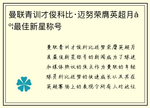 曼联青训才俊科比·迈努荣膺英超月度最佳新星称号