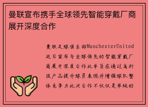 曼联宣布携手全球领先智能穿戴厂商展开深度合作