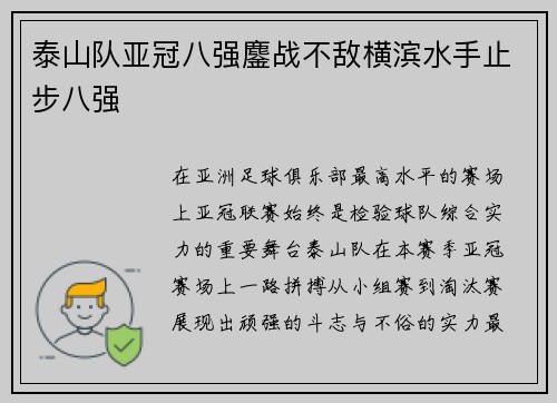泰山队亚冠八强鏖战不敌横滨水手止步八强