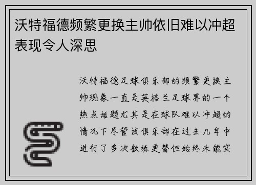 沃特福德频繁更换主帅依旧难以冲超表现令人深思
